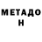 МЕТАДОН кристалл Schegl,Unblock